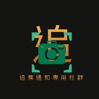 大車追焦-追焦通知專用社群