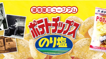 油炸豆腐製作商起家！意外成為日本洋芋片霸主「湖池屋」的傳說