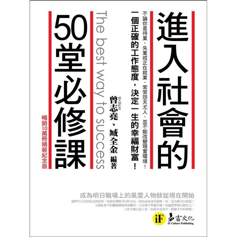 就從現在開始《進入社會的50堂必修課（暢銷10萬冊精裝紀念版）》依據社會現況，特別歸納出六個戰勝職場的成功步驟，只要你確實遵循「認識社會」、「投資人格」、「成就天材」、「行銷自己」、「樂在工作」及「放