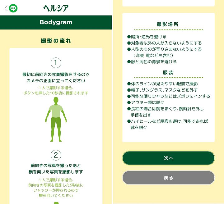 8/ 接著會有一些拍照時的說明，會拍攝正面及側面共 2 張照片，建議穿著能夠呈現身體線條的貼身服裝等，以免測定失誤。