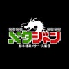 【メタジャン】麻雀コミュニティ