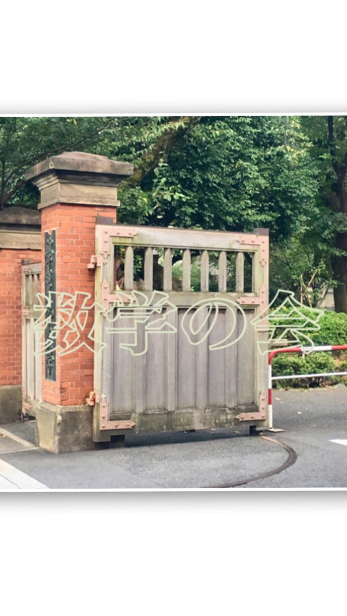 学習院　数学の会