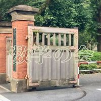 学習院　数学の会