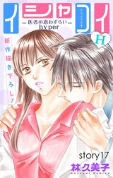Love Silky　イシャコイH -医者の恋わずらい hyper-