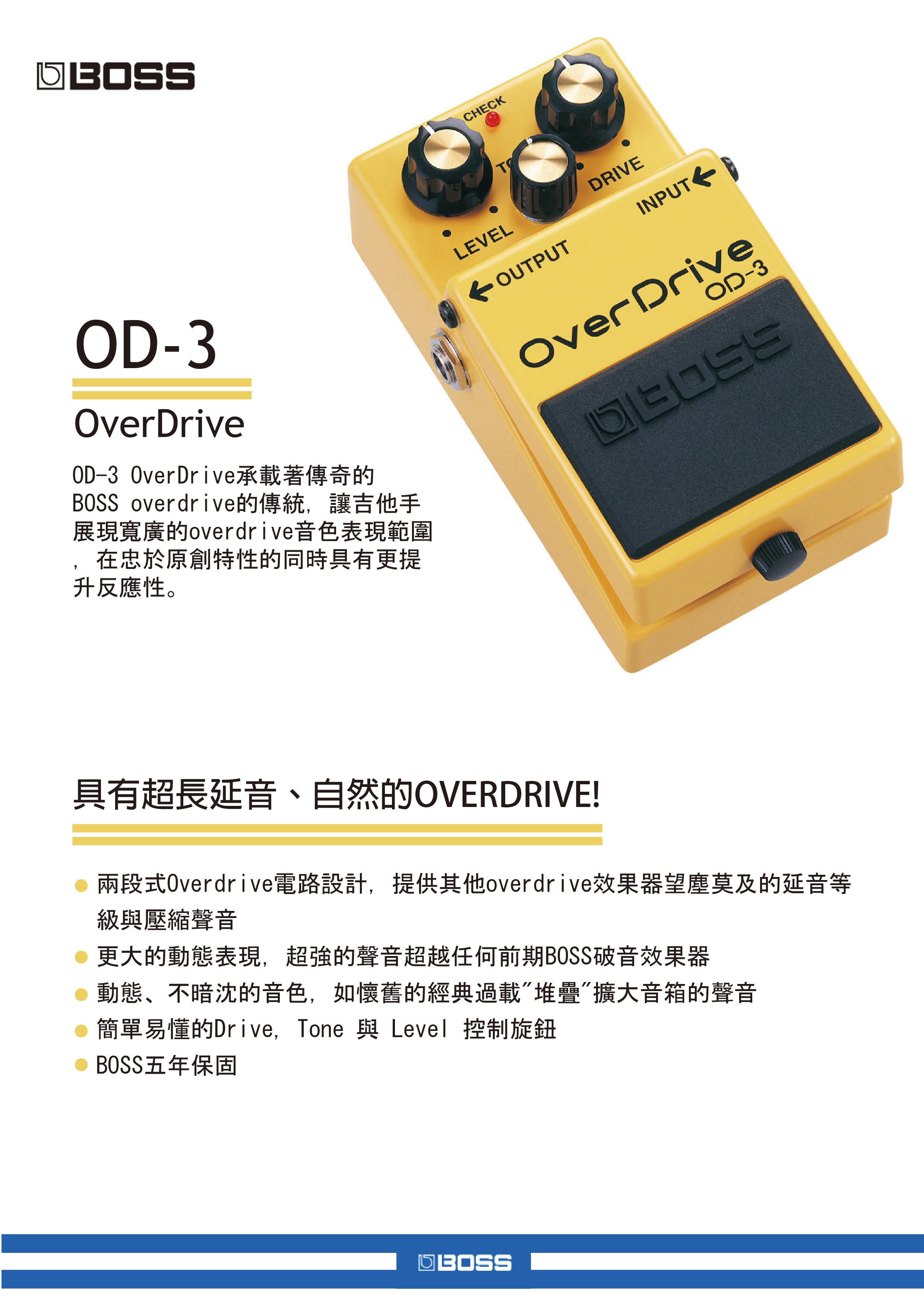 OD-3是BOSS overdrive效果器的終極機種，它能夠產生出最寬廣的overdrive音色，動態反應勝過市面上任何一種overdrive效果踏板