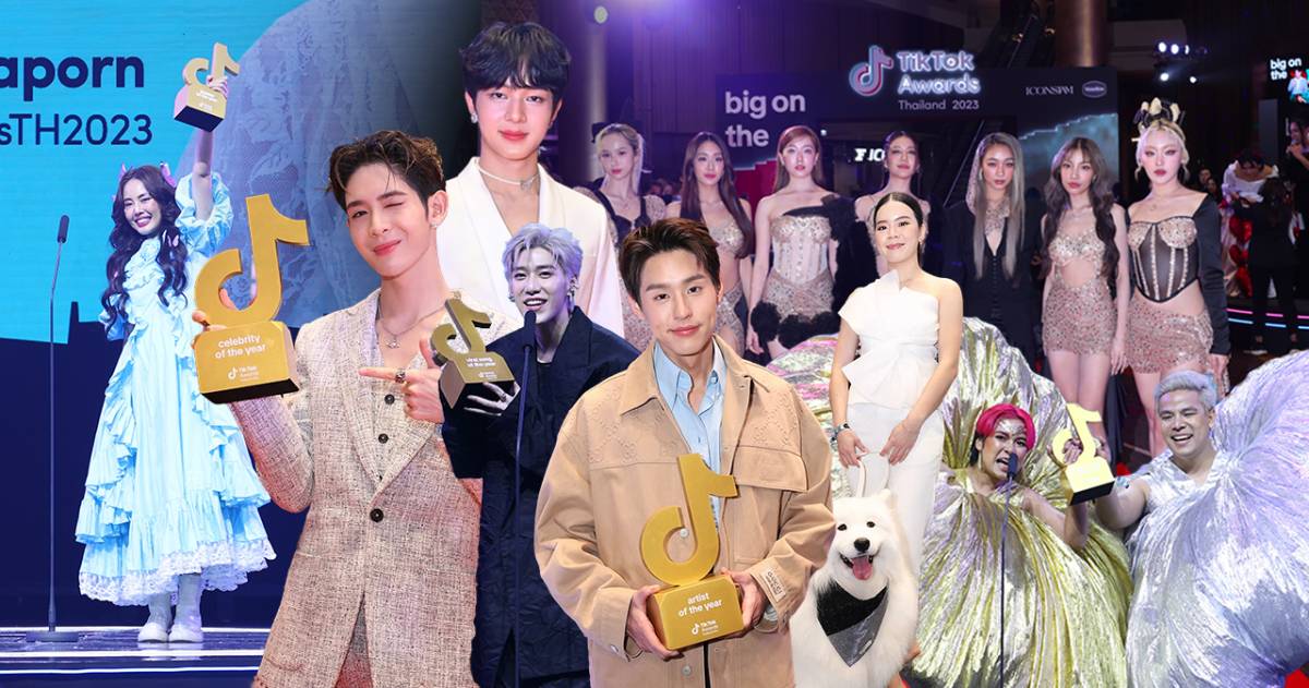 ‘TikTok Awards Thailand 2023’ งานประกาศรางวัลสุดยอดครีเอเตอร์ผู้สร้างคอนเทนต์ที่สุดแห่งปี