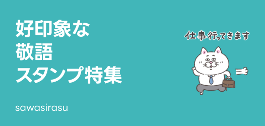 大人の敬語スタンプ特集