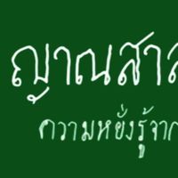 WP274 ห้องเรียน ญาณสาสมาธิ ออนไลน์ รุ่น 1