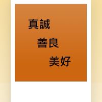 健康.信仰.正向.修身.修煉.中藥.中醫.分享.交流.經驗.討論.學習.食療知識.最新預言.美好未來