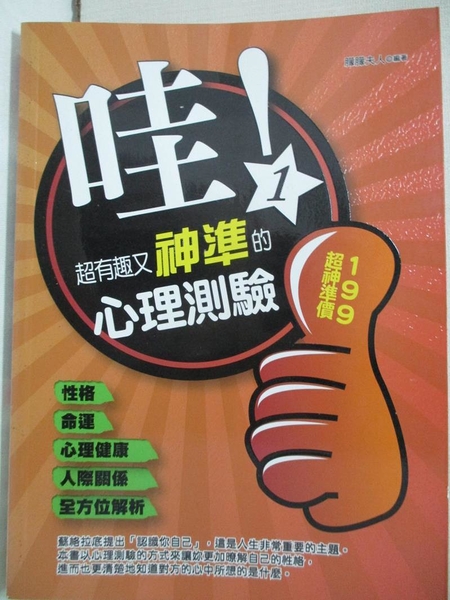 【書寶二手書T1／心理_CGT】哇！超有趣又神準的心理測驗(一)：性格、命運、心理健康、人際