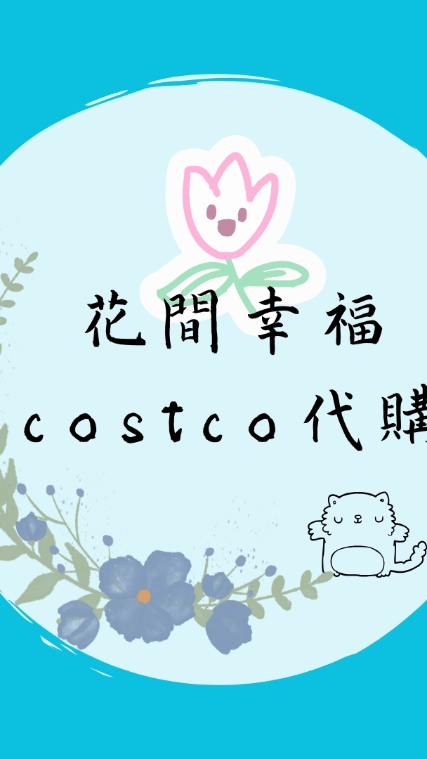花間幸福costco 代購