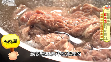 旗哥牛肉湯 | 食尚玩家：超威！讓人念念不忘的溫體牛肉湯