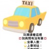 大台南計程車叫車社群