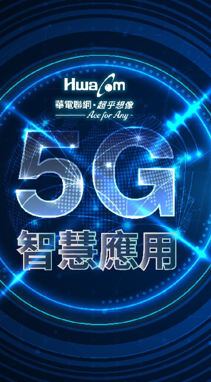 華電聯網 緊急應變通報
