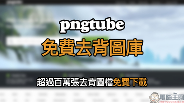 Pngtube 免費去背圖庫 ，超過百萬張去背圖檔免費下載！