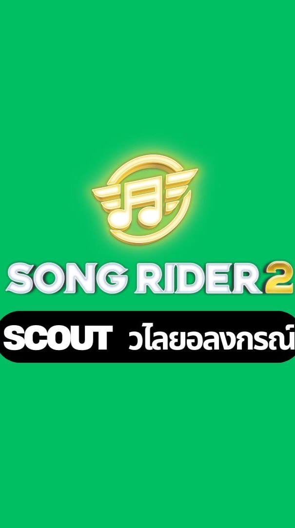 Scout Song Rider 2 วไลยอลงกรณ์