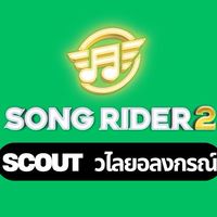 Scout Song Rider 2 วไลยอลงกรณ์