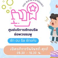 ศูนย์ซักอบรีดช่อพวงชมพู