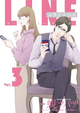 LINEの答えあわせ〜男と女の勘違い〜｜無料マンガ｜LINE マンガ