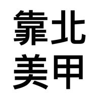 靠北美甲💅🏻