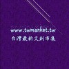 twmarket 架站討論群