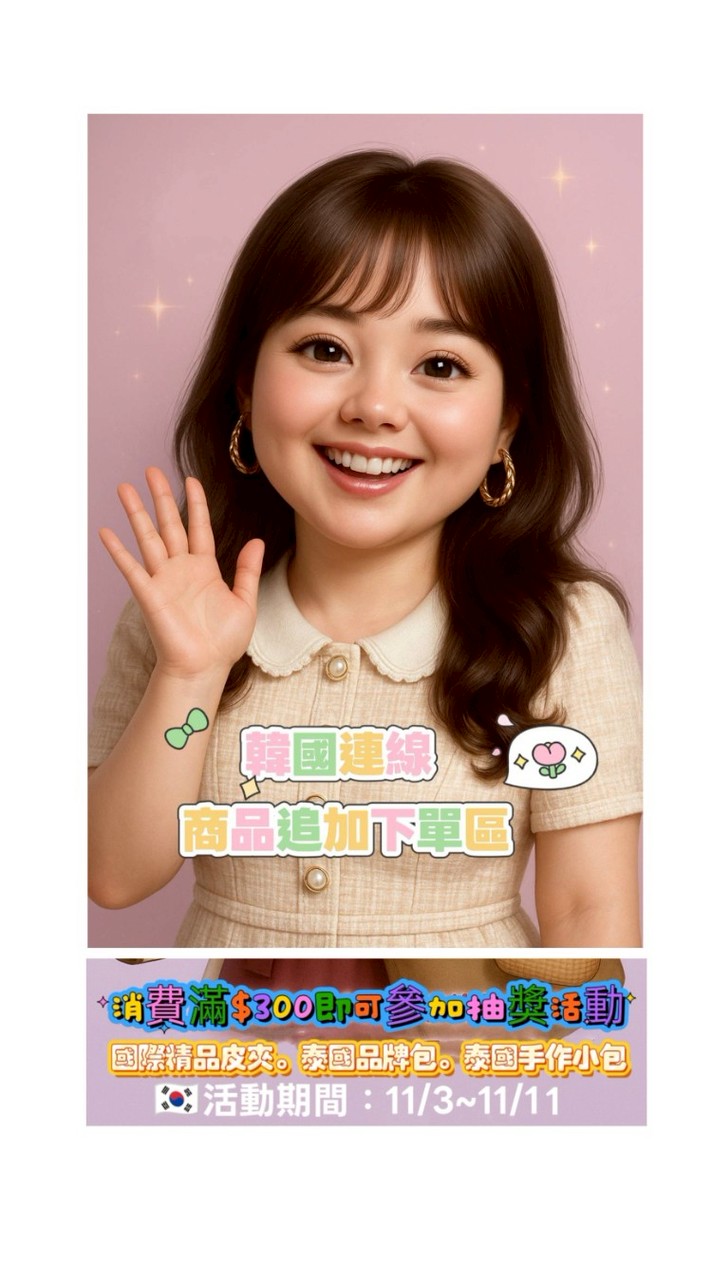 韓國代購-可追加商品下單處