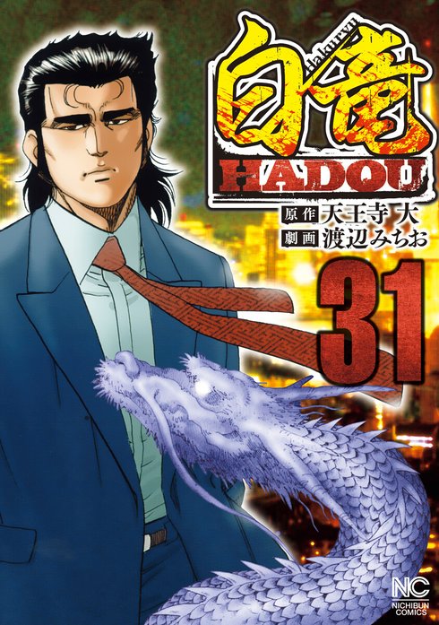 もらって 嬉しい お歳暮 ランキング 白竜HADOU 渡辺みちお 天王寺大 1-24巻セット 全巻セット