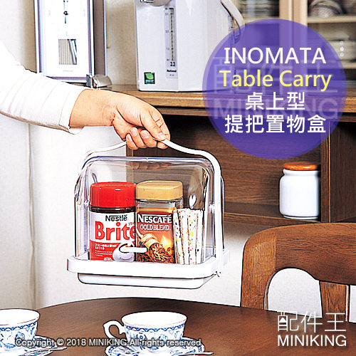 【配件王】現貨 日本製 INOMATA Table Carry 桌上型 提把 置物盒 收納盒 瓶罐收納 茶器具 雙向開啟