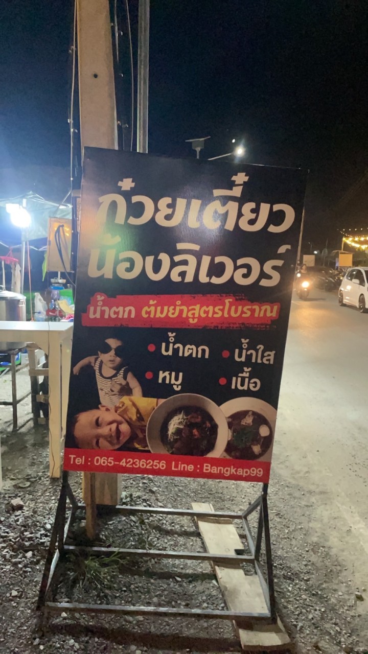 ก๋วยเตี๋ยวน้องลิเวอร์