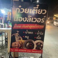 ก๋วยเตี๋ยวน้องลิเวอร์