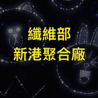 聚合廠