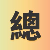 115年高峰總幹事