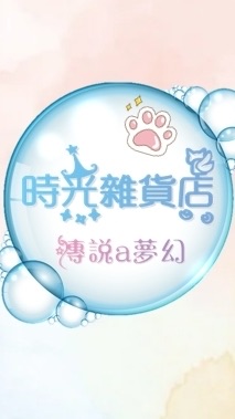 傳說a雜貨店
