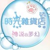 傳說a雜貨店