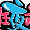 夜市人生-天堂蛇髮