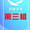 高雄-第三組 戰神暴富隊 03/28-29線下課