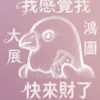 大展鴻圖快回來 我們在等你00631L正2槓桿 質押 0050 市值型ETF 美股