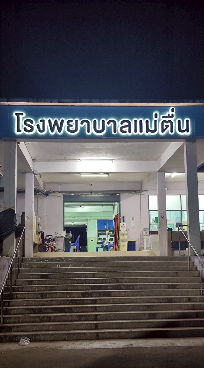 โรงพยาบาลแม่ตื่น