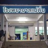 โรงพยาบาลแม่ตื่น