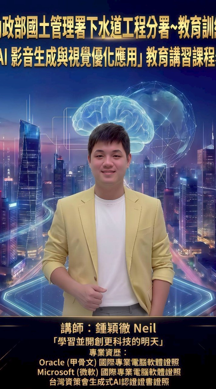國土署AI教學社群(鍾穎徹Neil老師）