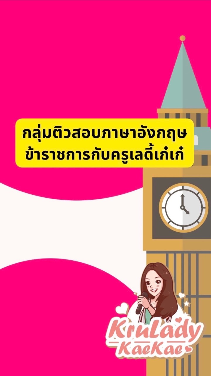 คอร์สภาษาอังกฤษสอบข้าราชการกับครูเลดี้เก๋เก๋ กลุ่ม2💓