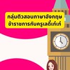 คอร์สภาษาอังกฤษสอบข้าราชการกับครูเลดี้เก๋เก๋ กลุ่ม2💓