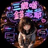 ⚔️．三歲初心者,操作研究社👾