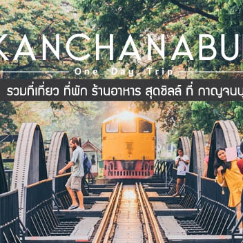 กาญจนบุรี