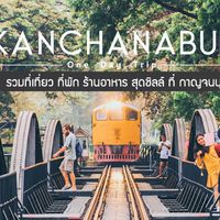 กาญจนบุรี