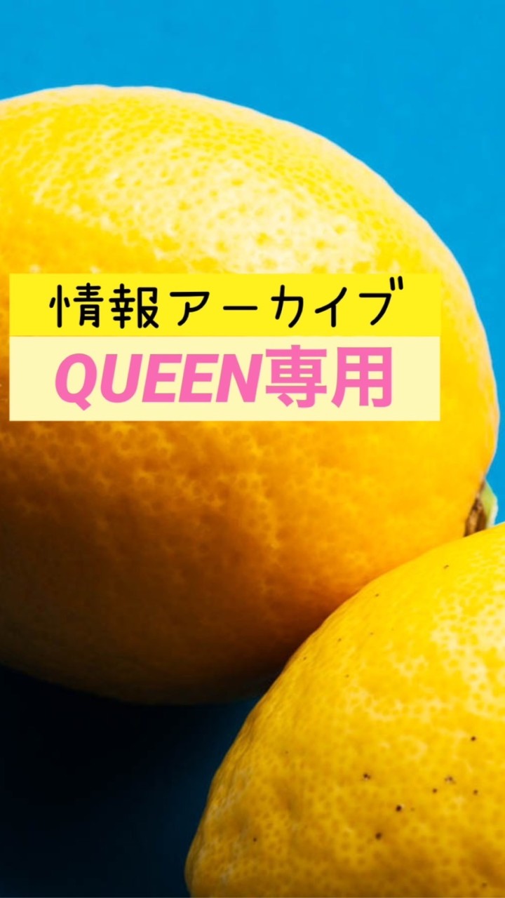 QUEEN情報アーカイブ(閲覧専用)