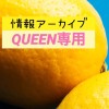 QUEEN情報アーカイブ(閲覧専用)