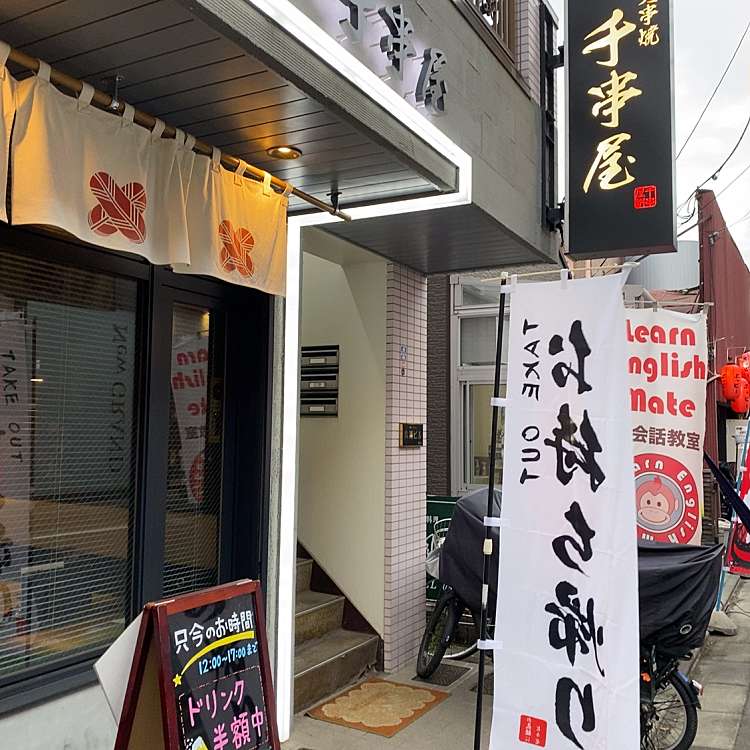 炭火串焼 千串屋 新所沢店 緑町 新所沢駅 居酒屋 By Line Conomi