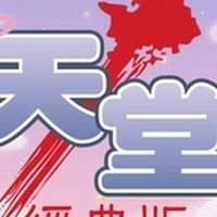 修羅帝國