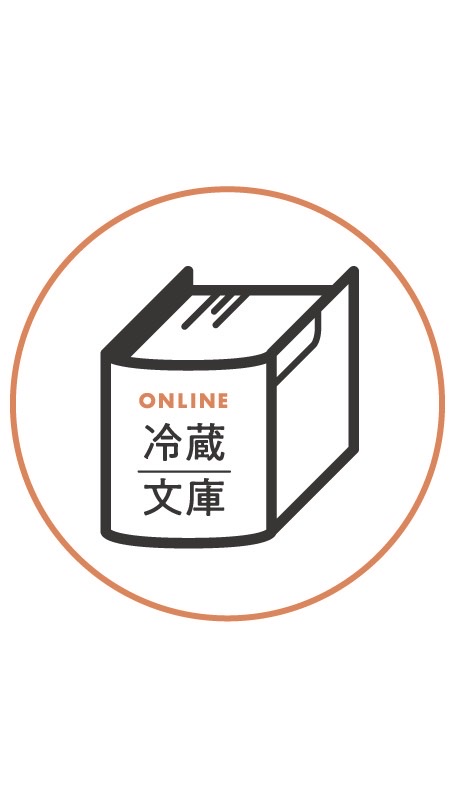 OpenChat ONLINE 冷蔵文庫